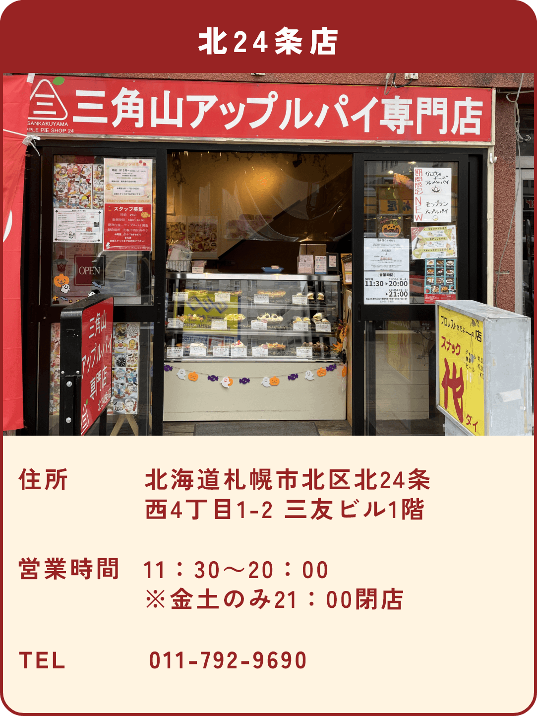 三角山アップルパイ専門店 北24条店
