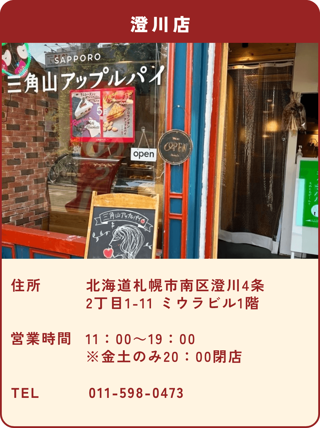 三角山アップルパイ専門店 澄川店